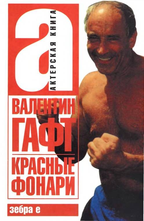 Обложка книги «Красные фонари»