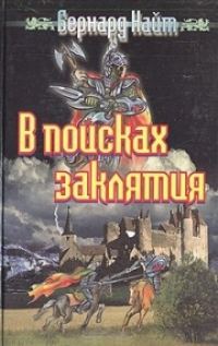 Обложка книги «В поисках заклятия»