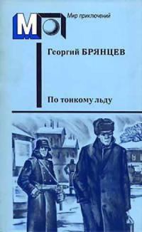 Обложка книги «По тонкому льду»