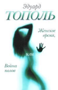 Обложка книги «Женское время, или Война полов»