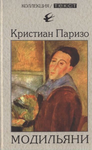 Обложка книги «Модильяни»