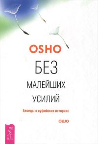 Обложка книги «Без малейших усилий. Беседы о суфийских историях»