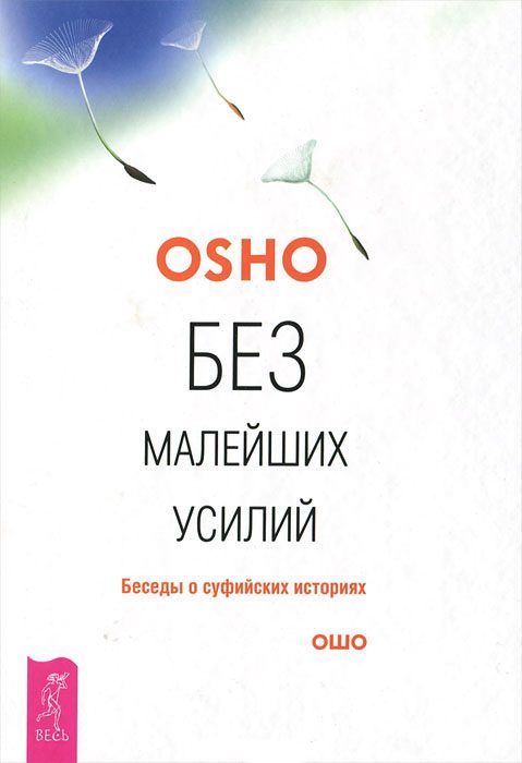 Обложка книги «Без малейших усилий. Беседы о суфийских историях»