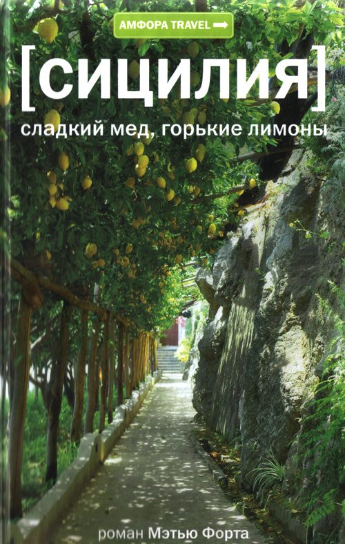 Обложка книги «Сицилия. Сладкий мед, горькие лимоны»