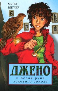 Обложка книги «Джено и белая руна золотого сокола»