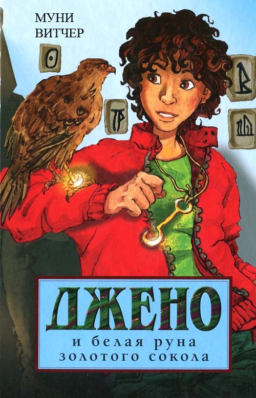 Обложка книги «Джено и белая руна золотого сокола»