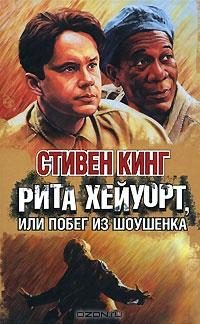 Обложка книги «Побег из Шоушенка»