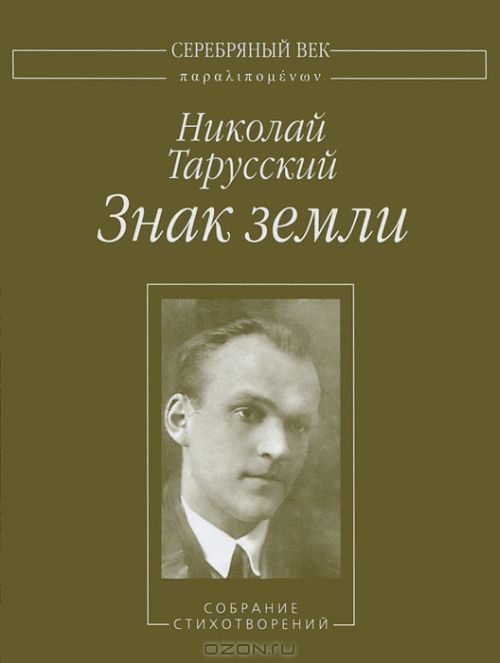 Обложка книги «Знак земли: Собрание стихотворений»