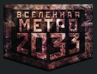 Обложка книги «Метро 2033. Она будет ждать вечно[конкурс на fantlab.ru]»