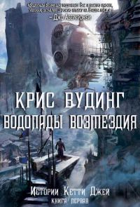 Обложка книги «Водопады Возмездия»