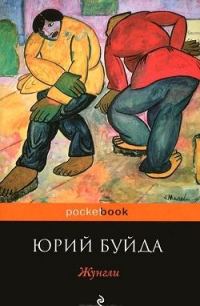 Обложка книги «Жунгли»