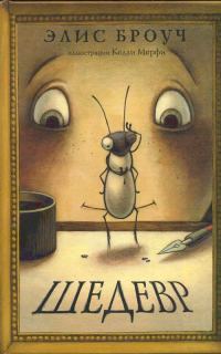 Обложка книги «Шедевр»