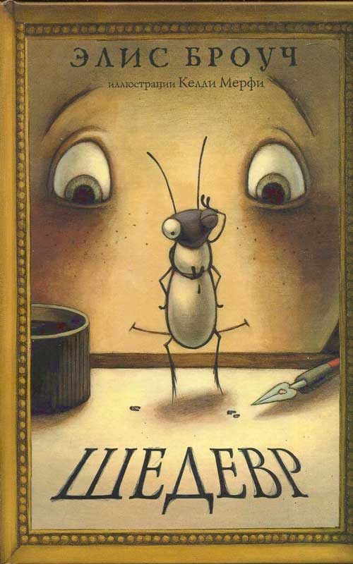 Обложка книги «Шедевр»