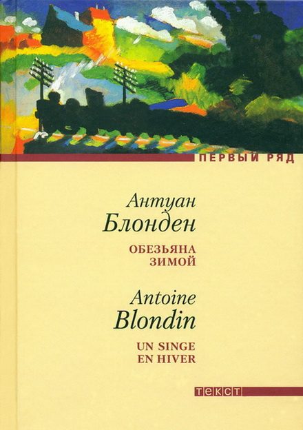 Обложка книги «Обезьяна зимой»