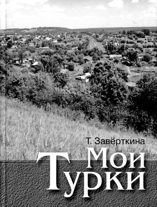 Обложка книги «Мои Турки»