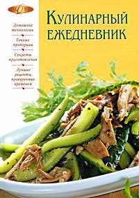 Обложка книги «Кулинарный ежедневник»