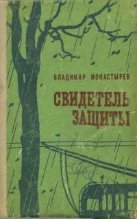 Обложка книги «Свидетель защиты»