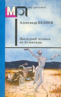 Обложка книги «Последний человек из Атлантиды»
