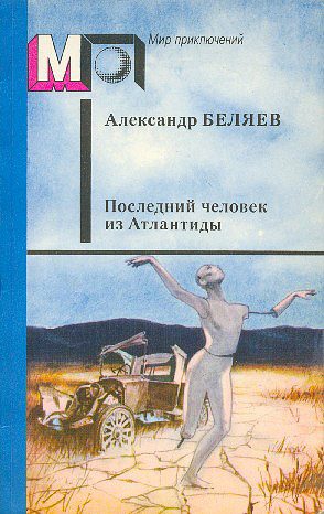 Обложка книги «Последний человек из Атлантиды»
