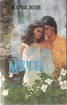 Обложка книги «Мечта»