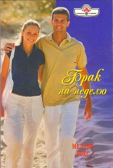 Обложка книги «Брак на неделю»
