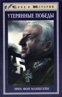 Обложка книги «Утерянные победы»