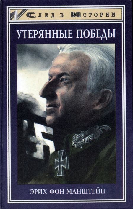 Обложка книги «Утерянные победы»
