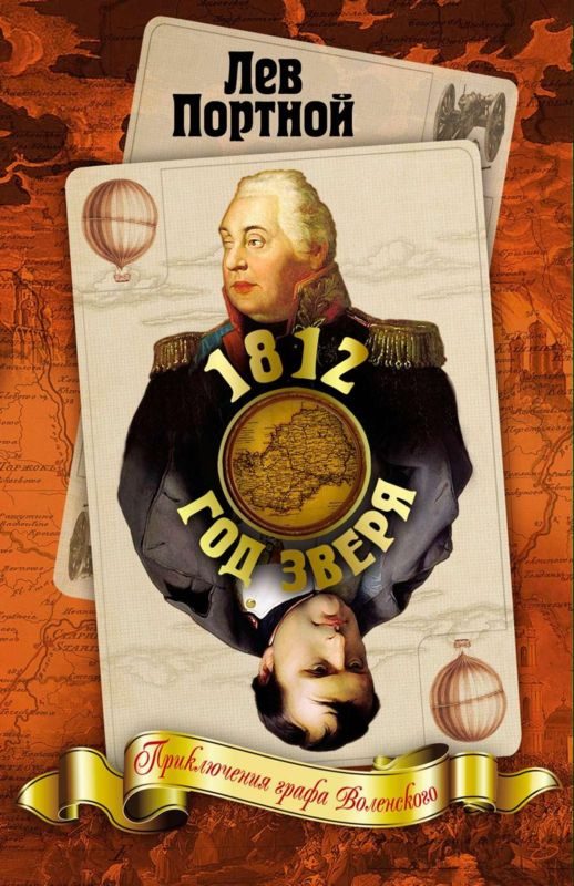 Обложка книги «1812. Год Зверя»