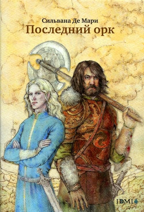 Обложка книги «Последний орк»