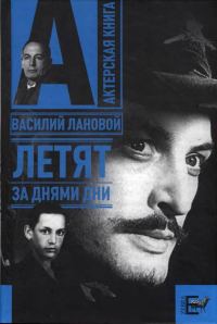 Обложка книги «Летят за днями дни...»