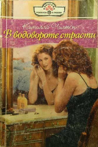 Обложка книги «В водовороте страсти»