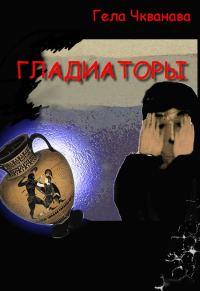Обложка книги «Гладиаторы»