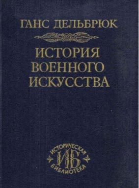 Обложка книги «История военного искусства»