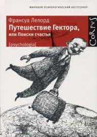 Обложка книги «Путешествие Гектора, или Поиски счастья»