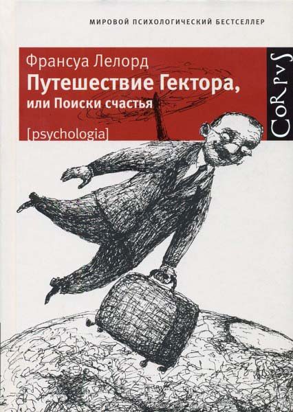 Обложка книги «Путешествие Гектора, или Поиски счастья»