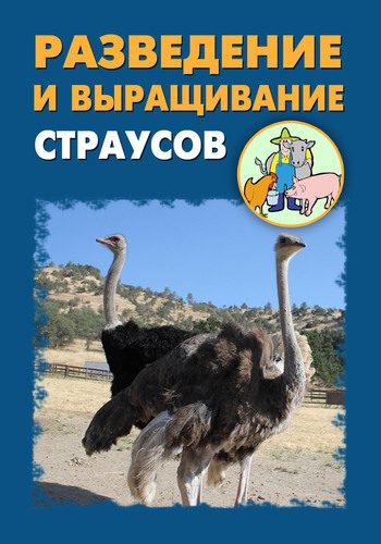 Обложка книги «Разведение и выращивание страусов»