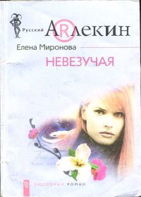 Обложка книги «Невезучая»