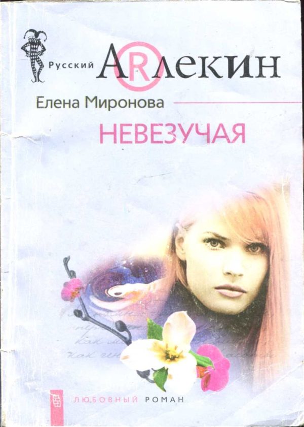 Обложка книги «Невезучая»