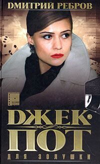 Обложка книги «Джек-пот для Золушки»