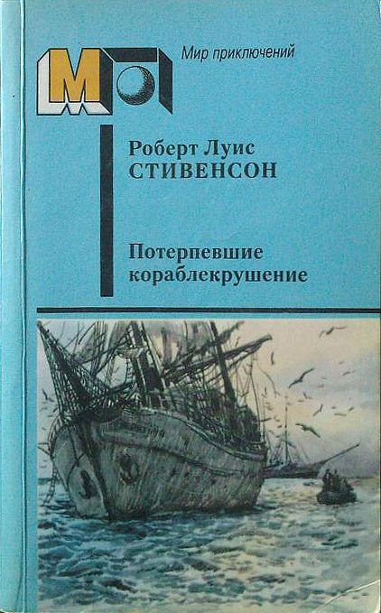 Обложка книги «Потерпевшие кораблекрушение»