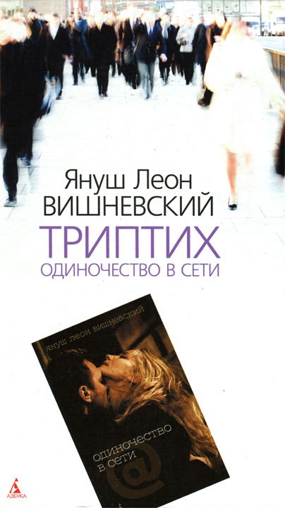 Обложка книги «Триптих. Одиночество в Сети»