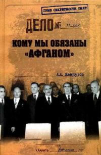 Обложка книги «Кому мы обязаны «Афганом»?»