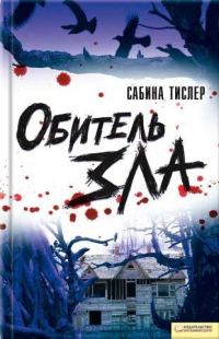 Обложка книги «Обитель зла»