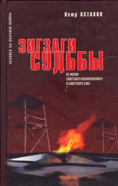 Обложка книги «Зигзаги судьбы. Из жизни советского военнопленного и советского зэка»