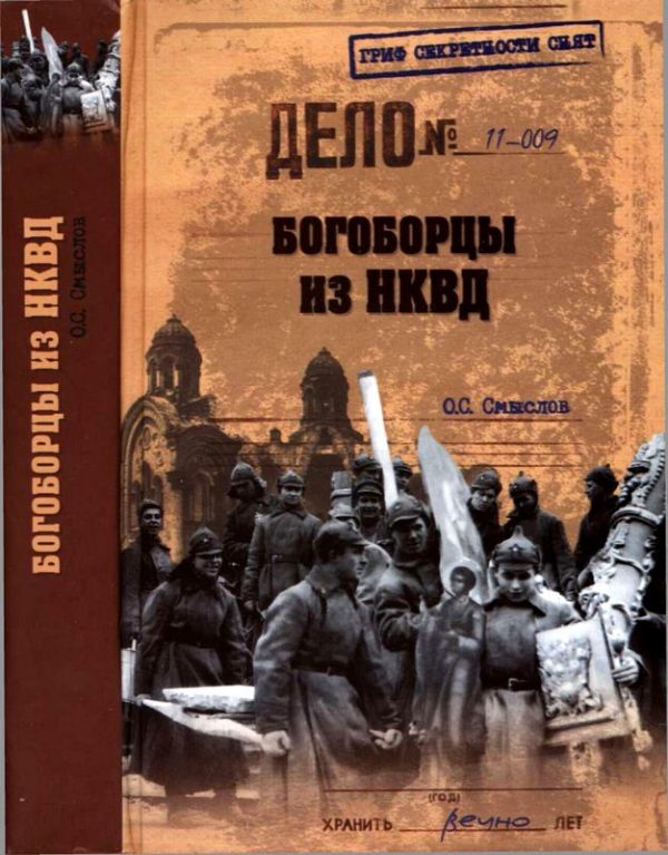 Обложка книги «Богоборцы из НКВД»