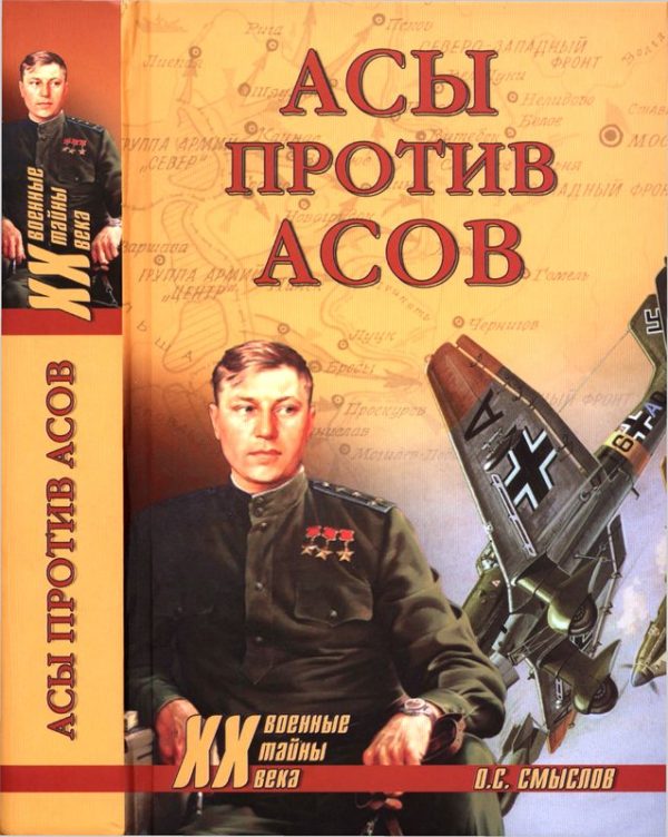 Обложка книги «Асы против асов. В борьбе за господство»