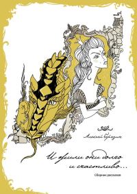 Обложка книги «И жили они долго и счастливо...»