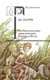 Обложка книги «Необыкновенные приключения Карика и Вали»