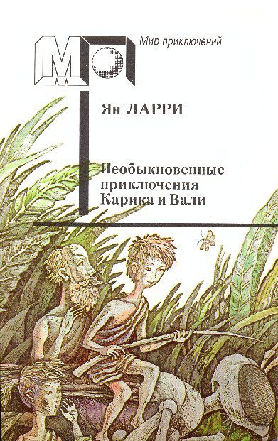 Обложка книги «Необыкновенные приключения Карика и Вали»