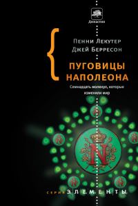 Обложка книги «Пуговицы Наполеона. Семнадцать молекул, которые изменили мир»